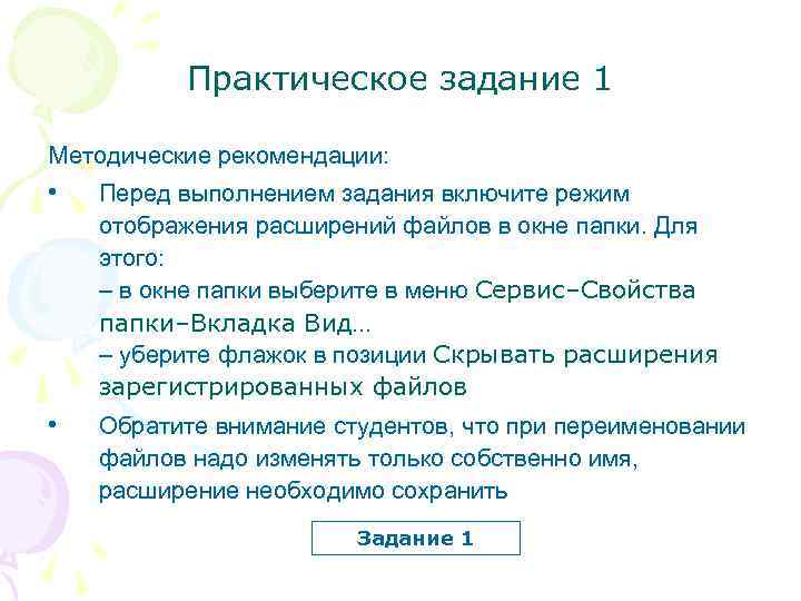  Практическое задание 1 Методические рекомендации: • Перед выполнением задания включите режим отображения расширений