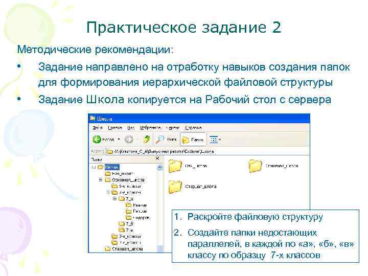  Практическое задание 2 Методические рекомендации: • Задание направлено на отработку навыков создания папок