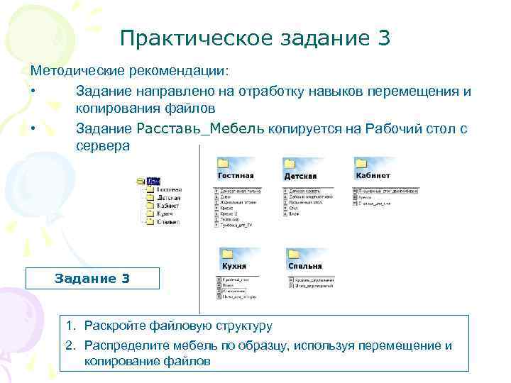  Практическое задание 3 Методические рекомендации: • Задание направлено на отработку навыков перемещения и