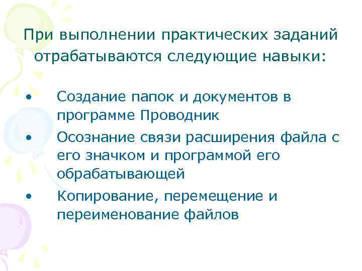 При выполнении практических заданий отрабатываются следующие навыки: • Создание папок и документов в программе