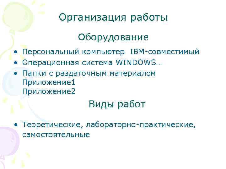  Организация работы Оборудование • Персональный компьютер IBM-совместимый • Операционная система WINDOWS… • Папки