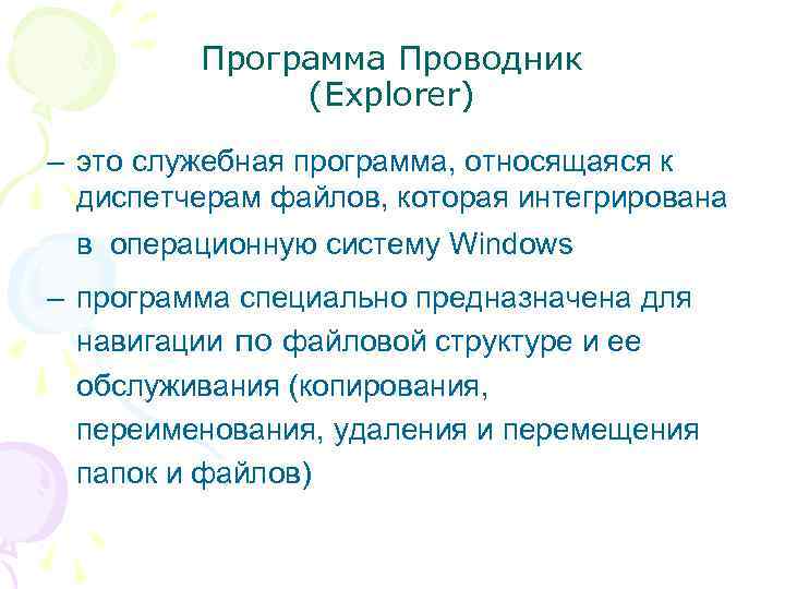  Программа Проводник (Explorer) – это служебная программа, относящаяся к диспетчерам файлов, которая интегрирована