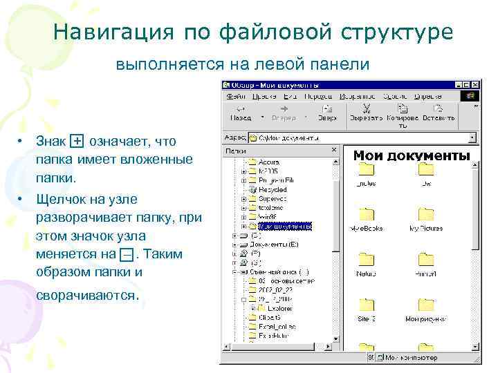  Навигация по файловой структуре выполняется на левой панели • Знак + означает, что