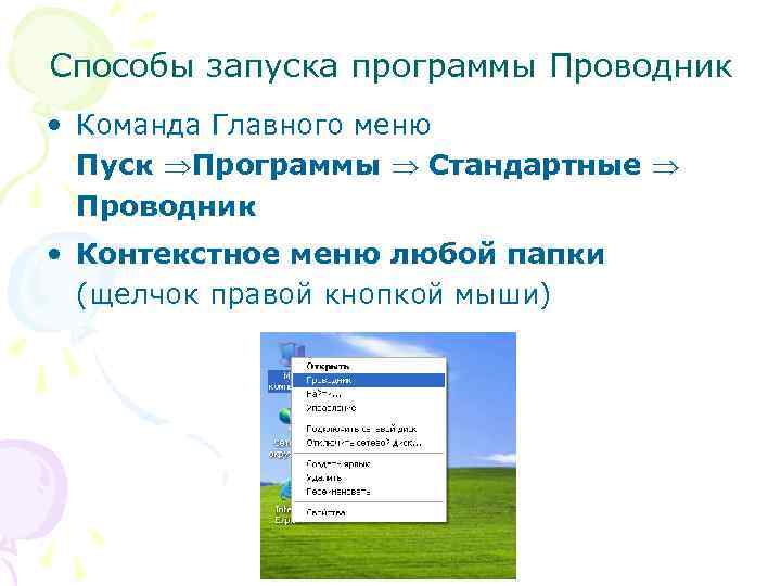 Способы запуска программы Проводник • Команда Главного меню Пуск Программы Стандартные Проводник • Контекстное