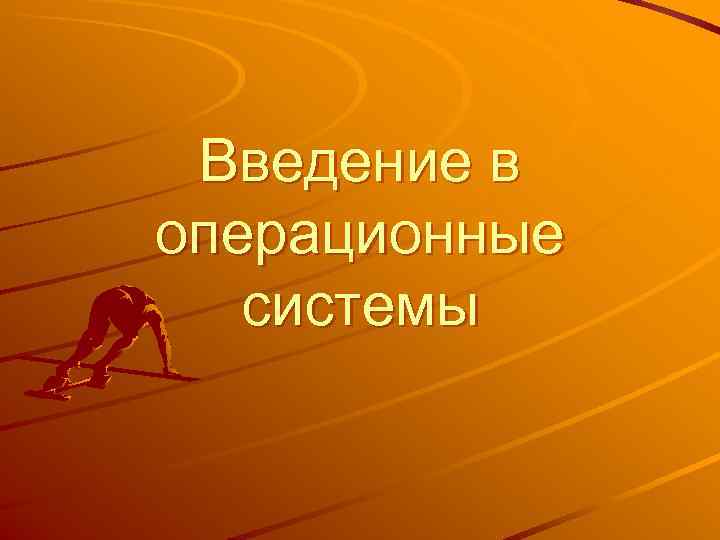  Введение в операционные  системы 
