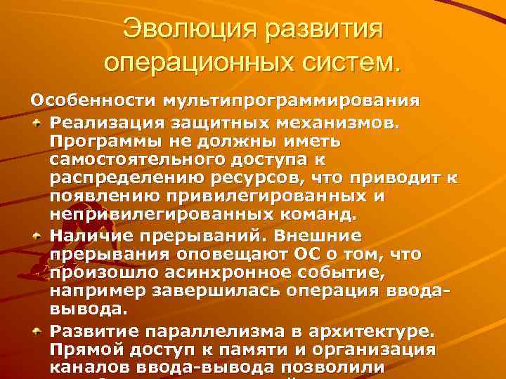   Эволюция развития  операционных систем. Особенности мультипрограммирования Реализация защитных механизмов.  Программы
