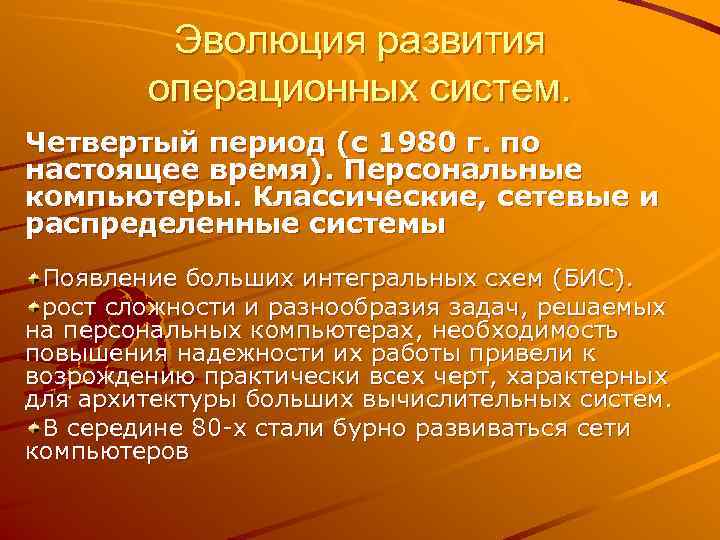    Эволюция развития   операционных систем. Четвертый период (с 1980 г.