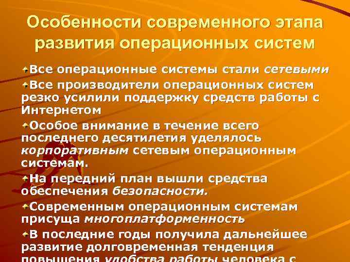 Особенности современного этапа развития операционных систем Все операционные системы стали сетевыми Все производители операционных