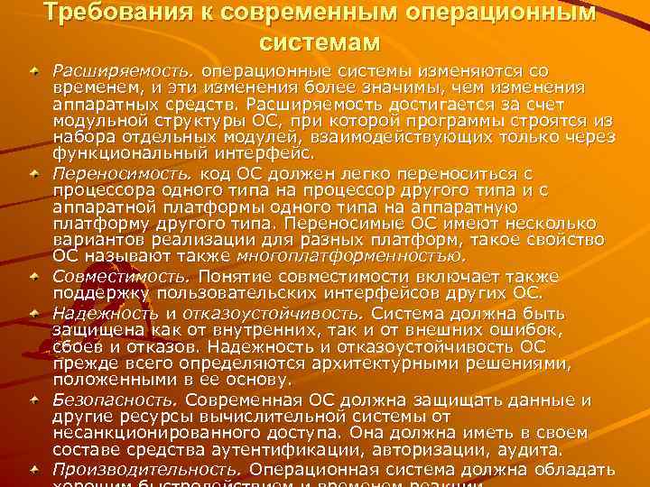 Требования к современным операционным   системам Расширяемость. операционные системы изменяются со временем, и