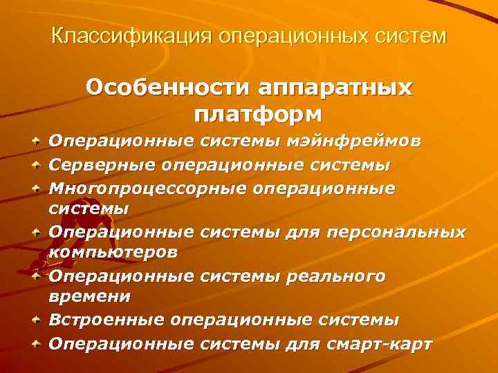 Классификация операционных систем Особенности аппаратных  платформ Операционные системы мэйнфреймов Серверные операционные системы Многопроцессорные
