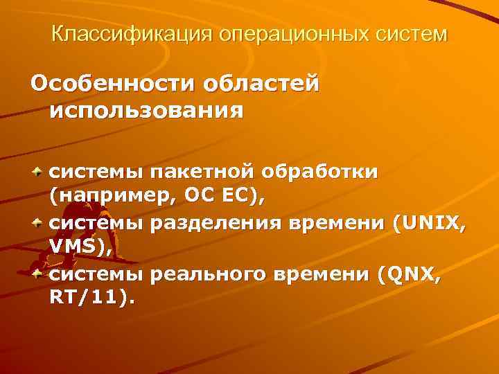  Классификация операционных систем Особенности областей использования  системы пакетной обработки (например, OC EC),