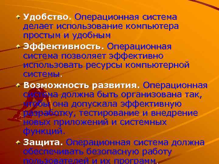 Удобство. Операционная система делает использование компьютера простым и удобным Эффективность. Операционная система позволяет эффективно