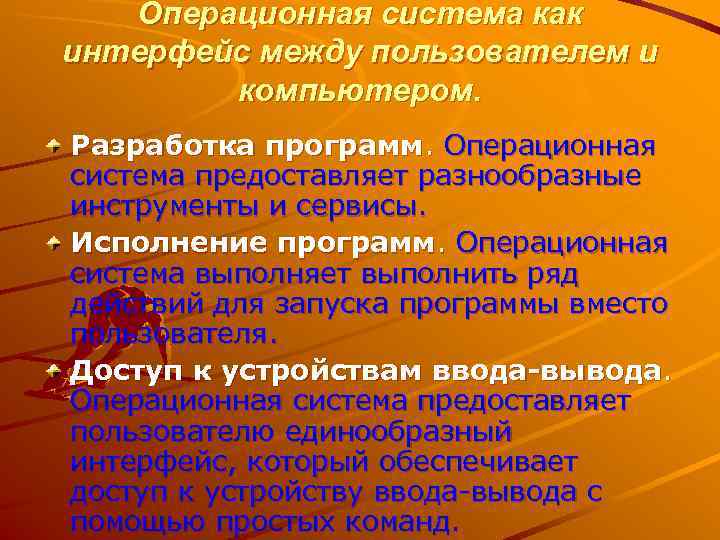   Операционная система как интерфейс между пользователем и   компьютером. Разработка программ.