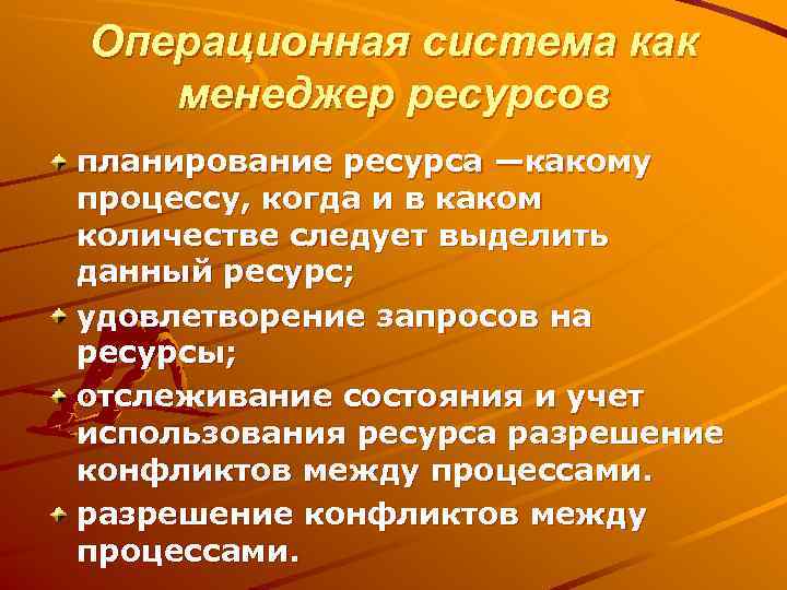 Операционная система как  менеджер ресурсов планирование ресурса —какому процессу, когда и в каком