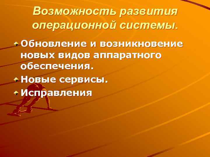  Возможность развития операционной системы. Обновление и возникновение новых видов аппаратного обеспечения. Новые сервисы.