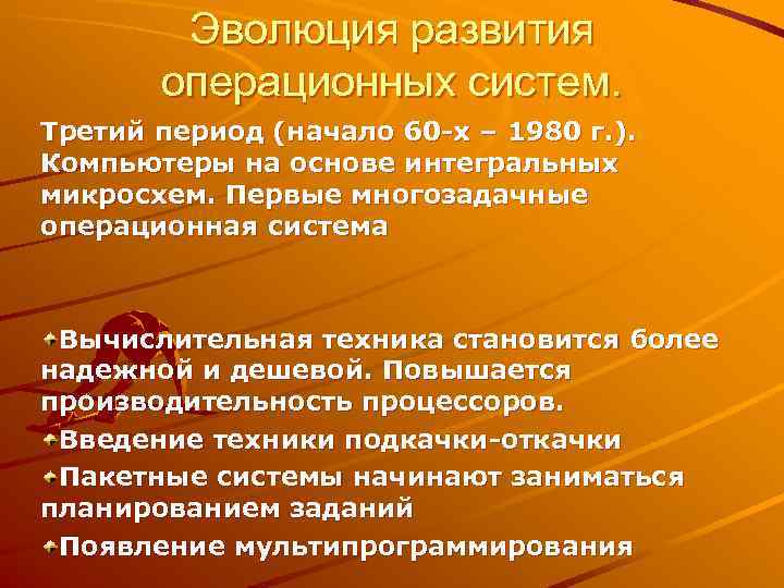   Эволюция развития  операционных систем. Третий период (начало 60 -х – 1980