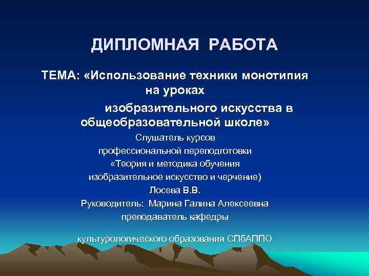  ДИПЛОМНАЯ РАБОТА ТЕМА: «Использование техники монотипия на уроках изобразительного искусства в общеобразовательной школе»