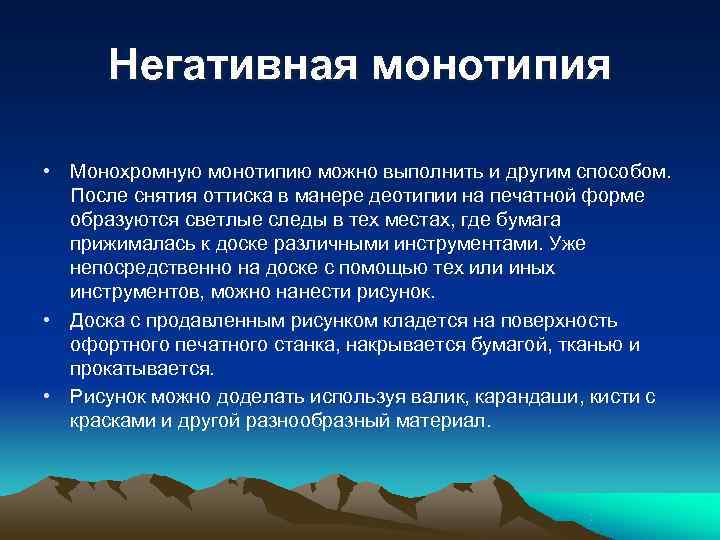  Негативная монотипия • Монохромную монотипию можно выполнить и другим способом. После снятия оттиска