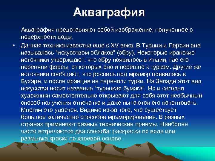  Акваграфия представляют собой изображение, полученное с поверхности воды. • Данная техника известна еще