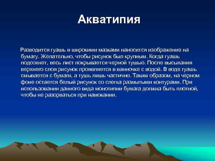  Акватипия Разводится гуашь и широкими мазками наносится изображение на бумагу. Желательно, чтобы рисунок