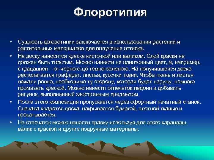  Флоротипия • Сущность флоротипии заключается в использовании растений и растительных материалов для получения