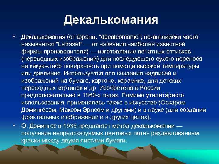  Декалькомания • Декалькомания (от франц. "décalcomanie"; по-английски часто называется "Letraset" — от названия