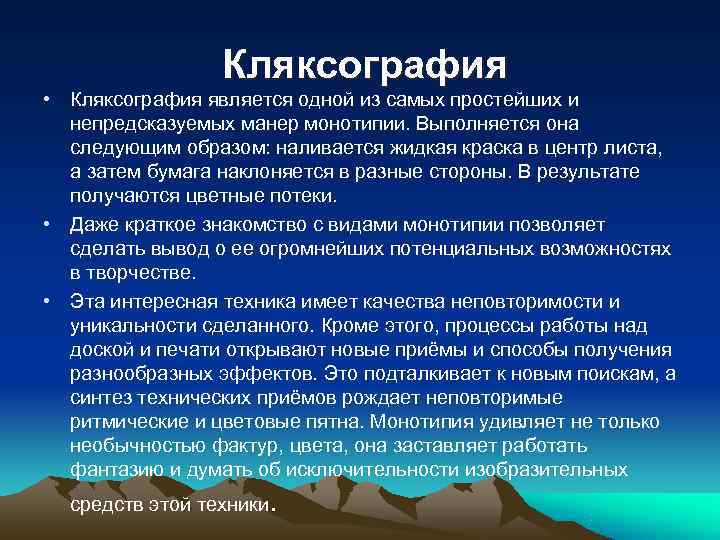  Кляксография • Кляксография является одной из самых простейших и непредсказуемых манер монотипии. Выполняется