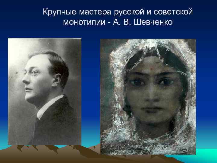 Крупные мастера русской и советской монотипии - А. В. Шевченко 