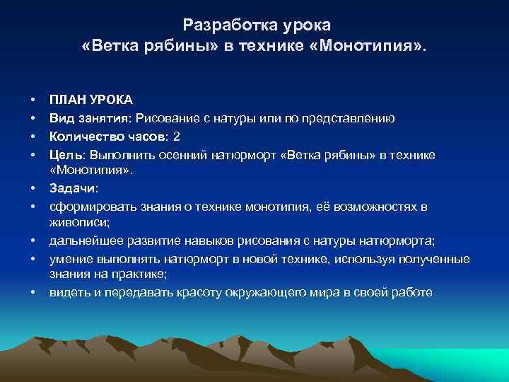  Разработка урока «Ветка рябины» в технике «Монотипия» . • ПЛАН УРОКА • Вид