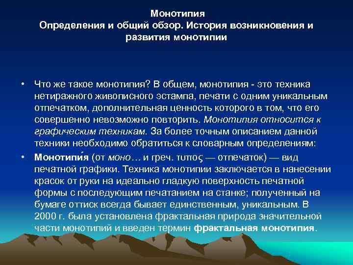  Монотипия Определения и общий обзор. История возникновения и развития монотипии • Что же