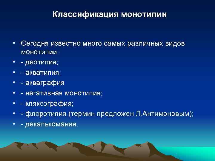  Классификация монотипии • Сегодня известно много самых различных видов монотипии: • - деотипия;