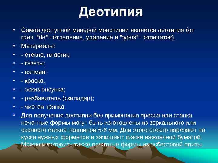  Деотипия • Самой доступной манерой монотипии является деотипия (от греч. "de" –отделение, удаление