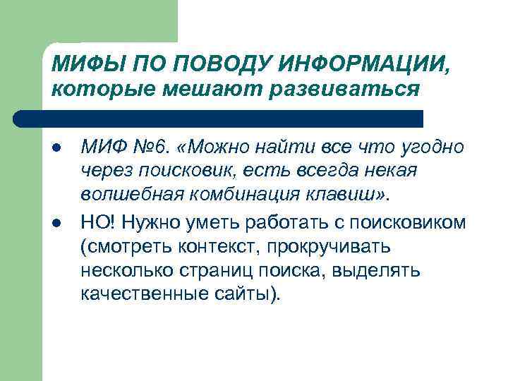 МИФЫ ПО ПОВОДУ ИНФОРМАЦИИ, которые мешают развиваться l МИФ № 6. «Можно найти все