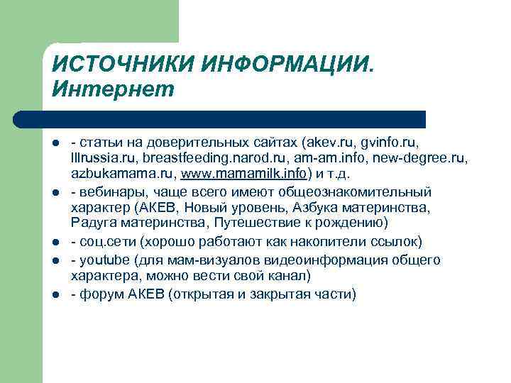 ИСТОЧНИКИ ИНФОРМАЦИИ. Интернет l - статьи на доверительных сайтах (akev. ru, gvinfo. ru, lllrussia.