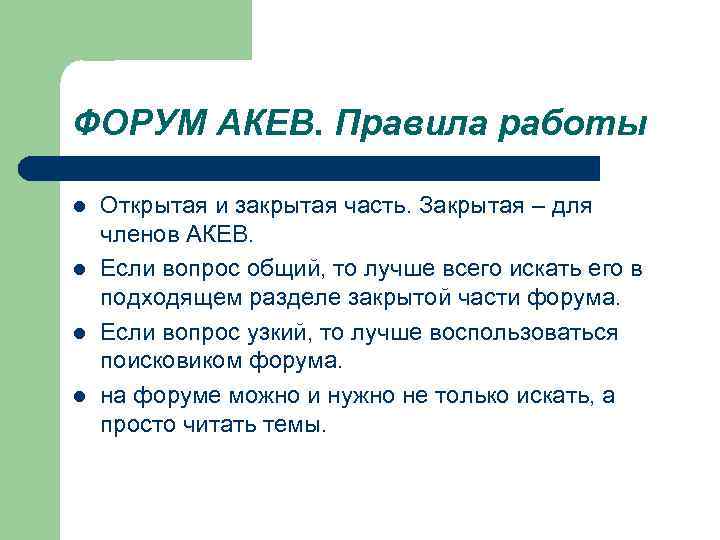 ФОРУМ АКЕВ. Правила работы l Открытая и закрытая часть. Закрытая – для членов АКЕВ.