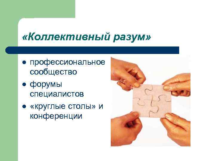  «Коллективный разум» l профессиональное сообщество l форумы специалистов l «круглые столы» и конференции