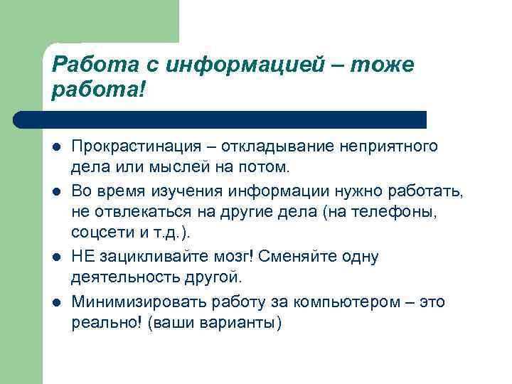 Работа с информацией – тоже работа! l Прокрастинация – откладывание неприятного дела или мыслей