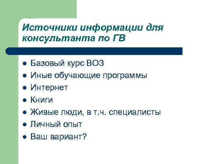 Источники информации для консультанта по ГВ l Базовый курс ВОЗ l Иные обучающие программы