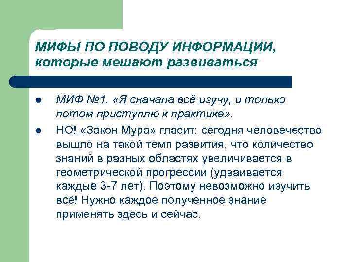 МИФЫ ПО ПОВОДУ ИНФОРМАЦИИ, которые мешают развиваться l МИФ № 1. «Я сначала всё