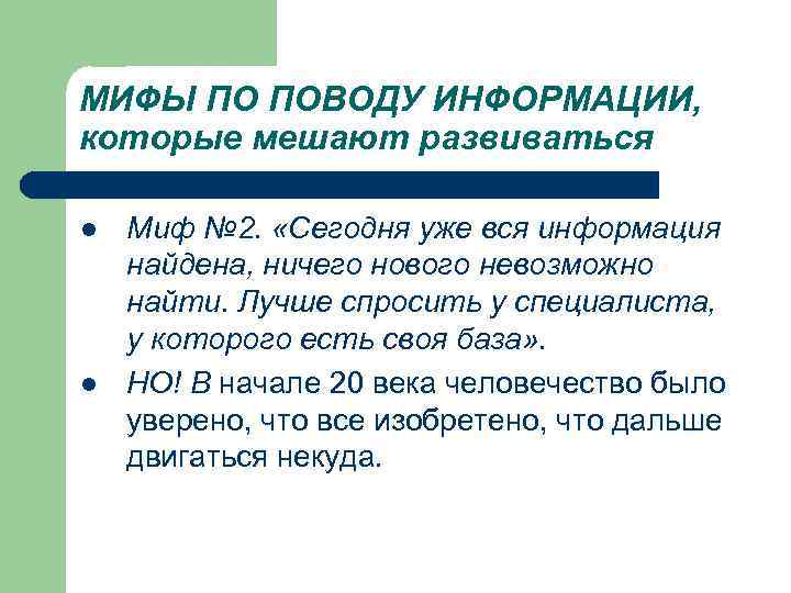 МИФЫ ПО ПОВОДУ ИНФОРМАЦИИ, которые мешают развиваться l Миф № 2. «Сегодня уже вся