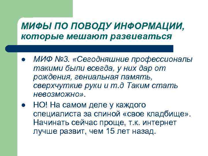 МИФЫ ПО ПОВОДУ ИНФОРМАЦИИ, которые мешают развиваться l МИФ № 3. «Сегодняшние профессионалы такими