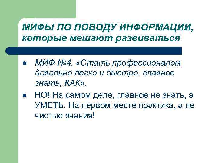 МИФЫ ПО ПОВОДУ ИНФОРМАЦИИ, которые мешают развиваться l МИФ № 4. «Стать профессионалом довольно