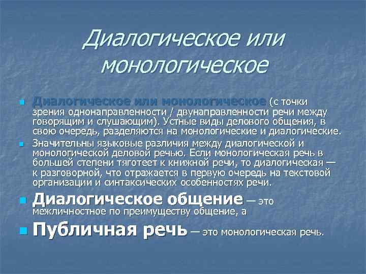 Монологическая деловая речь