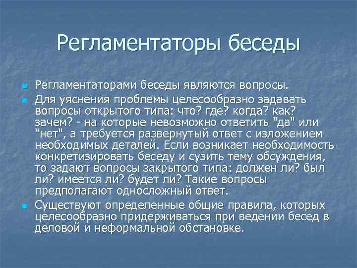 Ответ не требуется. Регламентаторы беседы-вопросы. Вопросы для беседы. Для уяснения проблемы при деловом общении целесообразно задавать. Для уяснения проблемы при деловом общении целесообразно.