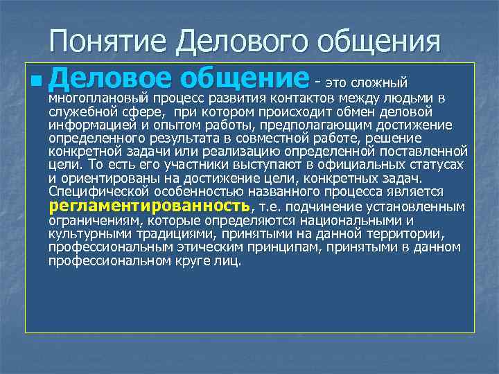 Понятие деловой. Понятие делового общения. Деловое общение это определение. Определение понятий деловое общение. Концепция делового общения.