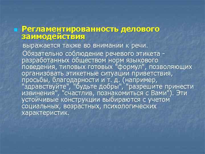 Также выражаем. Регламентированность. Регламентированность делового общения. Регламентированность деловых коммуникаций это. Правила регламентированности.