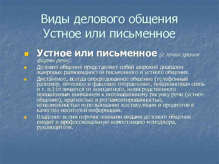 Письменное общение. Общение устное и письменное. Виды и формы общения устное письменное. Жанровые разновидности письменного и устного общения. Виды делового общения устное и письменное.