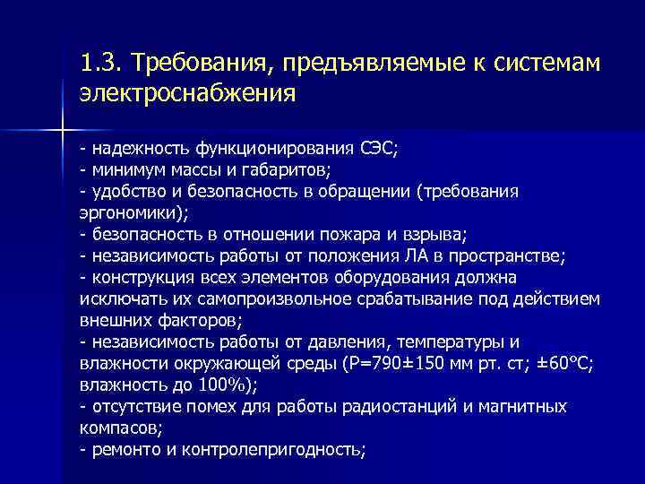 1. 3. Требования, предъявляемые к системам электроснабжения - надежность функционирования СЭС; - минимум массы