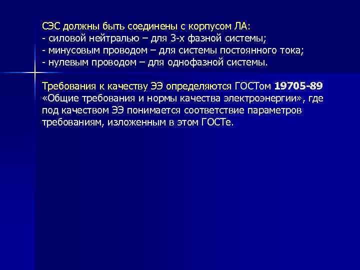 СЭС должны быть соединены с корпусом ЛА: - силовой нейтралью – для 3 -х