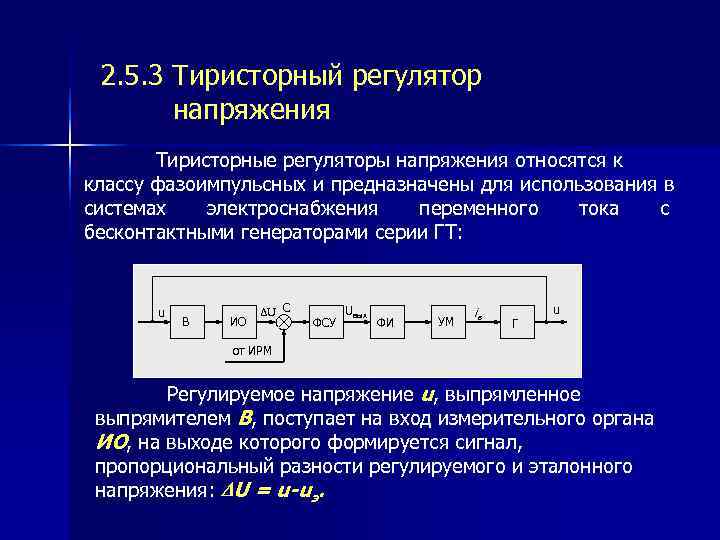  2. 5. 3 Тиристорный регулятор напряжения Тиристорные регуляторы напряжения относятся к классу фазоимпульсных